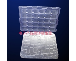 電(dian)子産品周(zhou)轉吸塑盤(pan)