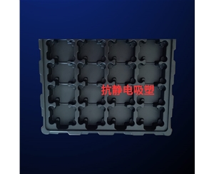 抗靜電(dian)吸塑