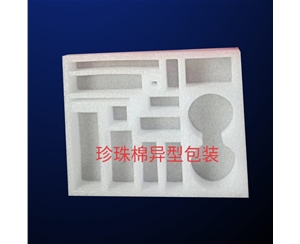 珍珠(zhu)棉異(yi)型包(bao)裝