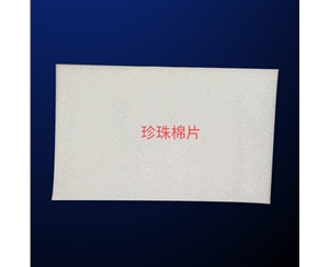 珍(zhen)珠棉(mian)片